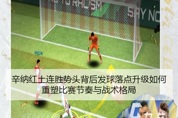 辛纳红土连胜势头背后发球落点升级如何重塑比赛节奏与战术格局