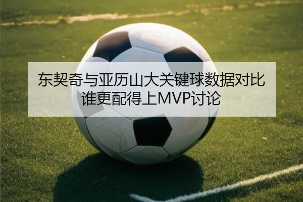 东契奇与亚历山大关键球数据对比 谁更配得上MVP讨论
